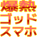 :bakunetu_god_sumaho: