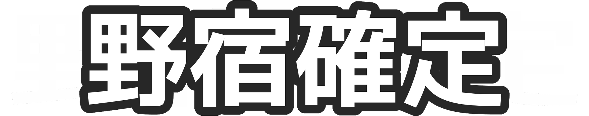 :nojyuku_kakutei: